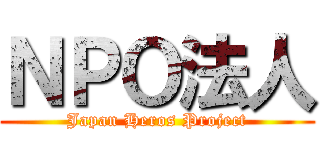 ＮＰＯ法人 (Japan Heros Project)