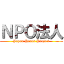 ＮＰＯ法人 (Japan Heros Project)