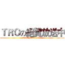 ＴＲＯの絕贊放送中 (TRO youtuber live)