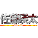 佐藤瑛太 (sato eita)