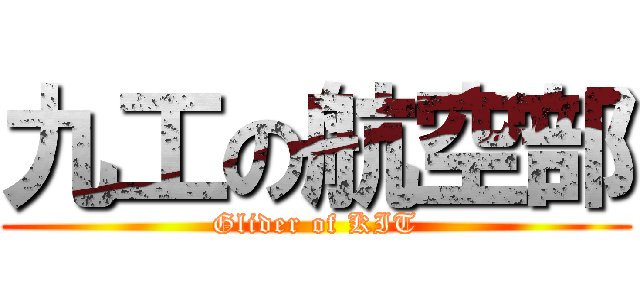 九工の航空部 (Glider of KIT)