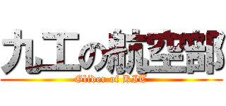 九工の航空部 (Glider of KIT)