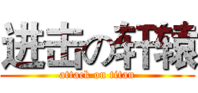 进击の轩辕 (attack on titan)