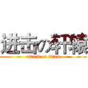 进击の轩辕 (attack on titan)