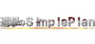 進撃のＳｉｍｐｌｅＰｌａｎ (attack on SimplePlan)