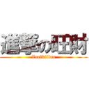 進撃の旺財 (Zoelkillua)