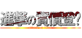 進撃の實價登錄 (attack on titan)