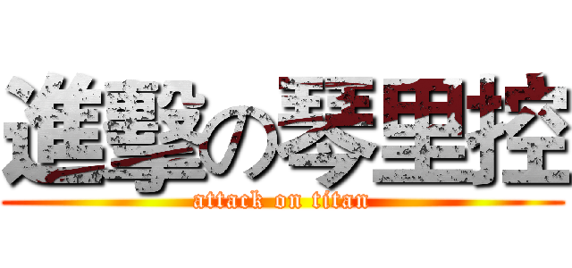 進擊の琴里控 (attack on titan)