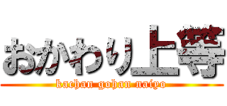 おかわり上等 (kachan gohan naiyo)