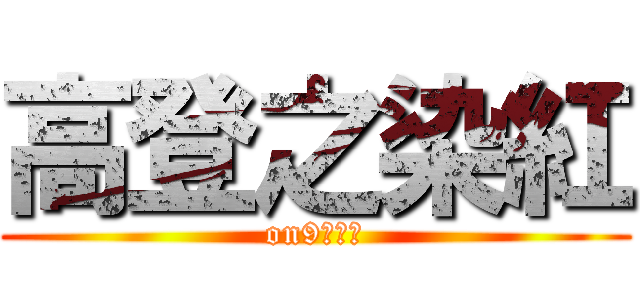 高登之染紅 (on9林早洩)