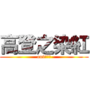 高登之染紅 (on9林早洩)
