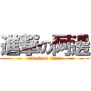 進撃の阿邊 (attack on titan)