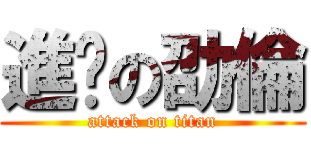進擊の劭倫 (attack on titan)