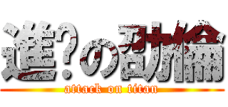 進擊の劭倫 (attack on titan)