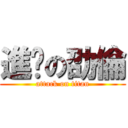 進擊の劭倫 (attack on titan)