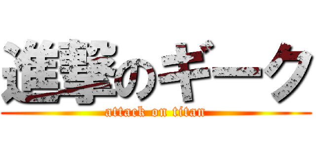 進撃のギーク (attack on titan)