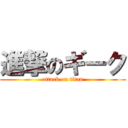 進撃のギーク (attack on titan)