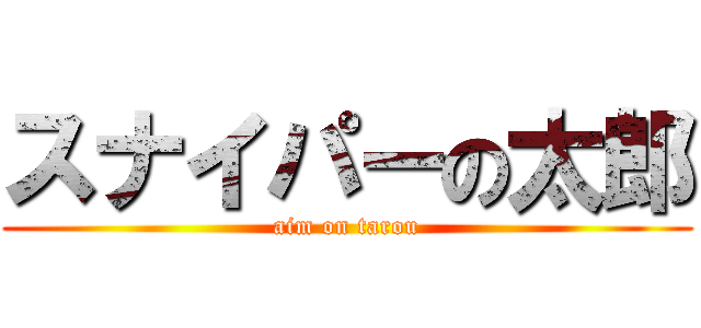 スナイパーの太郎 (aim on tarou)