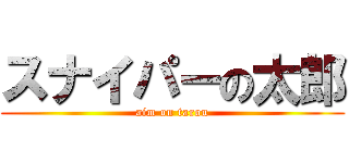 スナイパーの太郎 (aim on tarou)