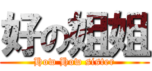 好の姐姐 (How How sister)