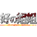 好の姐姐 (How How sister)