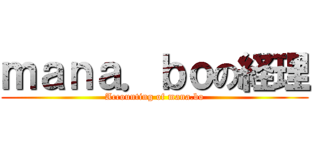 ｍａｎａ．ｂｏの経理 (Accounting of mana.bo)