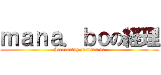 ｍａｎａ．ｂｏの経理 (Accounting of mana.bo)