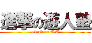 進撃の遊人塾 (attack on T.T)