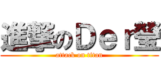 進撃のＤｅｒ瑩 (attack on titan)
