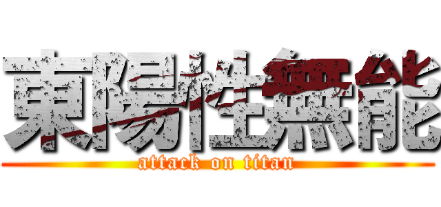 東陽性無能 (attack on titan)