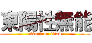 東陽性無能 (attack on titan)