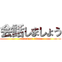 会話しましょう (attack on titan)