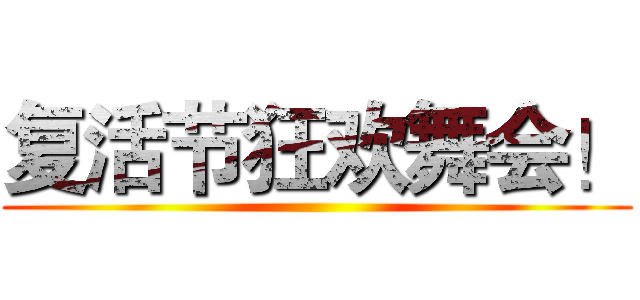 复活节狂欢舞会！ ()