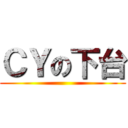 ＣＹの下台 ()