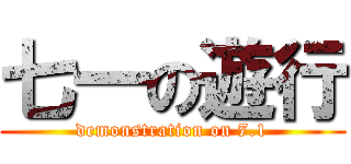 七一の遊行 (demonstration on 7.1)