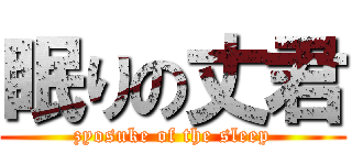 眠りの丈君 (zyosuke of the sleep)