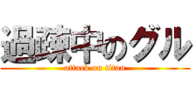 過疎中のグル (attack on titan)