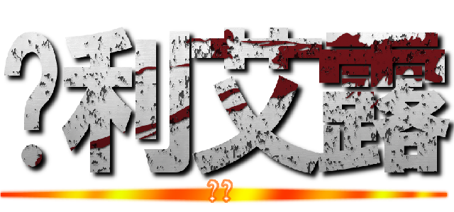 妮利艾露 (妮露)