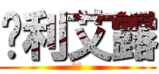 妮利艾露 (妮露)