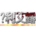 妮利艾露 (妮露)