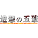 进 擊 の 五 班 (WE WILL ROCK THE WHOLE WORLD)