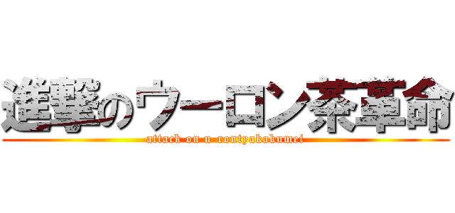 進撃のウーロン茶革命 (attack on u-rontyakakumei)