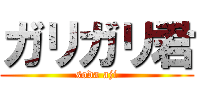 ガリガリ君 (soda aji)