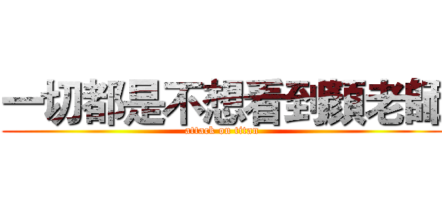 一切都是不想看到顏老師 (attack on titan)