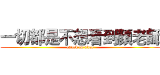一切都是不想看到顏老師 (attack on titan)
