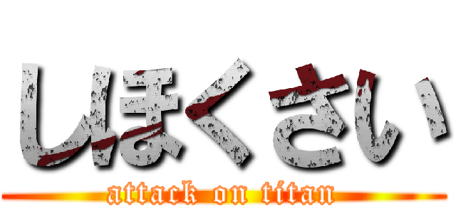 しほくさい (attack on titan)