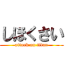 しほくさい (attack on titan)