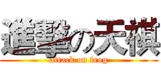 進擊の天祺 (attack on frog)