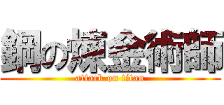 鋼の煉金術師 (attack on titan)