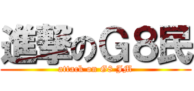進撃のＧ８民 (attack on G8 JM)